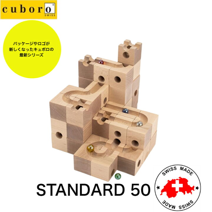 楽天市場】キュボロ CUBORO スタンダード 50 Standard 基本セット 