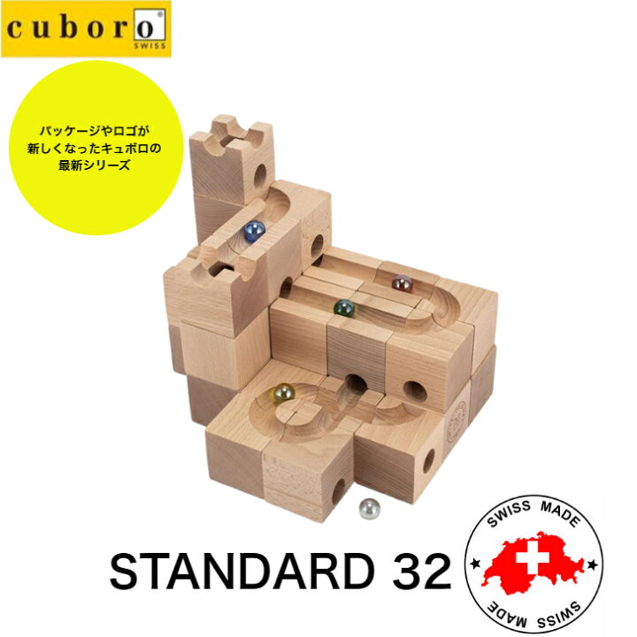 楽天市場】キュボロ CUBORO スタンダード 32 Standard 基本セット 