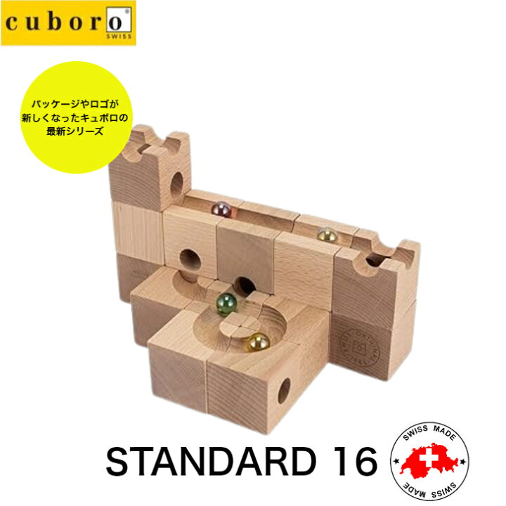 楽天市場】キュボロ CUBORO スタンダード 16 Standard 基本セット 