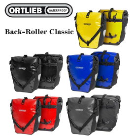 ORTLIEB Back-Roller Classic オルトリーブ バックローラー クラシック サイドバッグ パニアバッグ リアバッグ 雨の日 防水 頑丈
