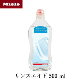 Miele 純正品 リンス リンスエイド 500ml 乾燥仕上げ剤 洗剤 ミーレ 食洗機 食器洗い機 光沢 仕上げ剤