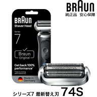 BRAUN 純正 シリーズ7 ブラウン 74S シェーバー用 替え刃 替刃 交換 スペア 網刃 内刃 一体型カセット コ…