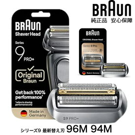 BRAUN 純正 シリーズ9 シリーズ9 pro ブラウン 96M 94M シェーバー用 替え刃 替刃 交換 スペア 網刃 内刃 一体型カセット コンビパック 日本国内型番 F/C94M 92S 92B 92M 後継型番