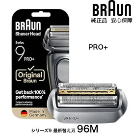 【楽天スーパーSALE期間中P2倍】BRAUN 純正 シリーズ9 シリーズ9 pro ブラウン 96M シェーバー用 替え刃 替刃 交換 スペア 網刃 内刃 一体型カセット コンビパック 日本国内型番 F/C94M 92S 92B 92M 後継型番