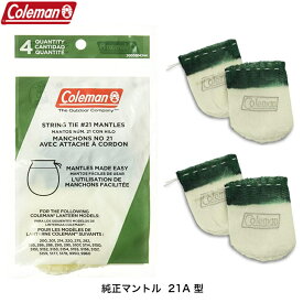 Coleman コールマン 純正 マントル 21A型 21型 多数の ガソリンランタン に対応 交換用マントル 4個入り