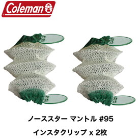 Coleman コールマン 純正 ノーススター 2000 2500 2600 95型 マントル インスタクリップ