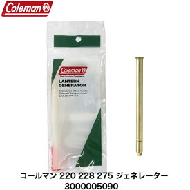 Coleman コールマン 純正 コールマン 220 228 275 ジェネレーター 3000005090 旧品番 220E5891