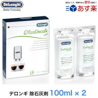 デロンギ コーヒーマシン コーヒーメーカー 除石灰剤 洗浄剤 カルキ 石灰 除去 お掃除 ランプ お手入れ …