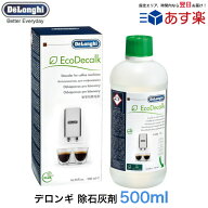 DeLonghi デロンギ コーヒーマシン 洗浄剤 除石灰剤 カルキ 石灰 除去 掃除 コーヒーマシン用 ランプ お…