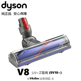 Dyson 純正 ダイソン ダイレクトドライブクリーナーヘッド SV10 V8シリーズ 交換ヘッド 交換パーツ ノズル スペア カーペット ペットの毛 部品 直輸入/国内在庫あり