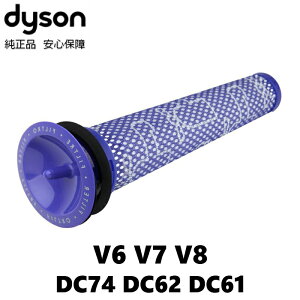 Dyson 純正 ダイソン プレフィルター フィルター V6 V7 V8 DC74 DC62 DC61 対応 交換パーツ スペア 部品 パーツ 匂い