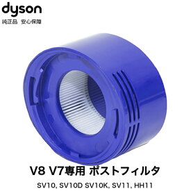 Dyson ダイソン 純正 V7 V8 SV11 SV10 SV10K etc ポストフィルター フィルター お手入れ 交換