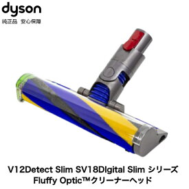 【楽天お買い物マラソン期間中P2倍】Dyson 純正 ダイソン ソフトローラークリーナーヘッド V12 Detect Slim ディテクトスリム SV18 デジタルスリム 対応 交換ヘッド 交換パーツ ノズル スペア 部品 パーツ ヘッド