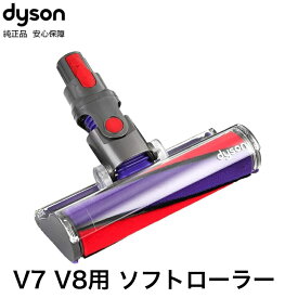 【楽天お買い物マラソン期間中P2倍】Dyson 純正 ダイソン ソフトローラークリーナーヘッド V7 V8 SV11 SV10 交換ヘッド 交換パーツ ノズル スペア 部品 パーツ ヘッド フラフィ Fluffy