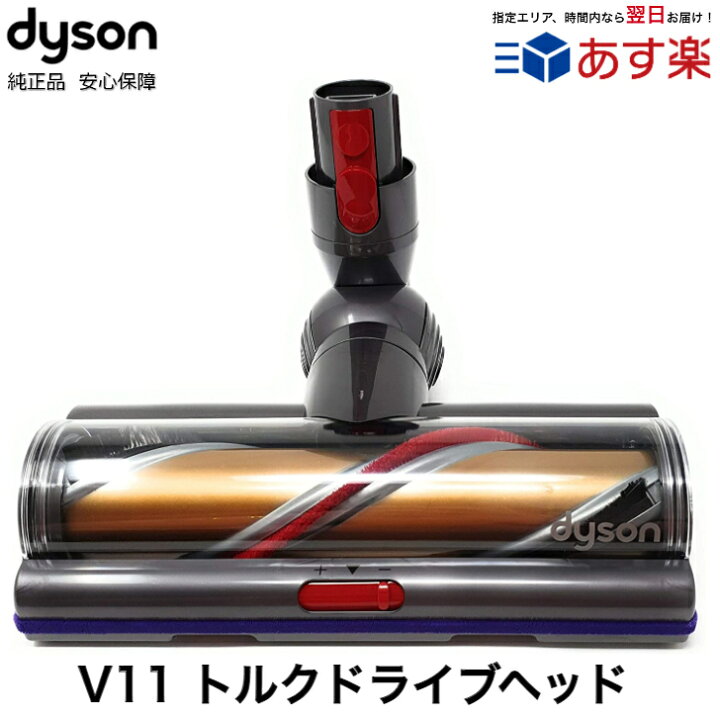 楽天市場】Dyson 純正 ダイソン トルクドライブ モーターヘッド V11 