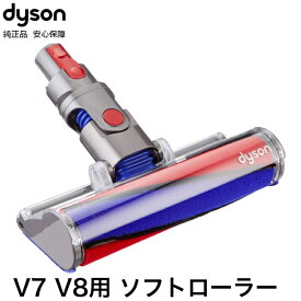 Dyson 純正 ダイソン ソフトローラークリーナーヘッド V7 V8 SV11 SV10 交換ヘッド 交換パーツ ノズル スペア 部品 パーツ ヘッド フラフィ Fluffy