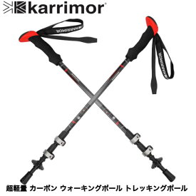 3月中旬発送 Karrimor Carbon Walking Poles カリマー カーボン トレッキングポール ステッキ ウォーキングポール 2本セット