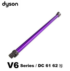 【期間限定P2倍】Dyson ダイソン 純正　延長　ロングパイプ パープル DC61 DC62 V6 等 パイプ パーツ 部品 拡張