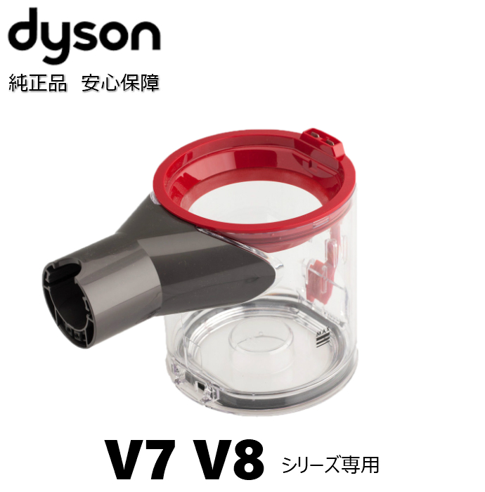 Dyson ダイソン 純正 クリアビン ダストカップ V7   SV11 V8   SV10 V8 slim スリム  シリーズ カップ パーツ 替え 交換 部品