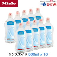 【お買い物マラソン期間中P2倍】Miele ミーレ 純正品 リンス 500ml×10 リンスエイド 乾燥仕上げ剤 洗剤 …