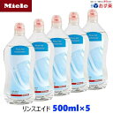 【楽天スーパーSALE期間中P2倍】Miele ミーレ 純正品 リンス 500ml×5 リンスエイド 乾燥仕上げ剤 洗剤 ミーレ 食洗機…