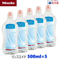 Miele ミーレ 純正品 リンス 500ml×5 リンスエイド 乾燥仕上げ剤 洗剤 ミーレ 食洗機 食器洗い機 光沢 …