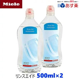 Miele ミーレ 純正品 リンス 500ml×2 リンスエイド 乾燥仕上げ剤 洗剤 ミーレ 食洗機 食器洗い機 光沢 仕上げ剤