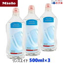 【楽天スーパーSALE期間中P2倍】Miele ミーレ 純正品 リンス 500ml×3 リンスエイド 乾燥仕上げ剤 洗剤 ミーレ 食洗機…
