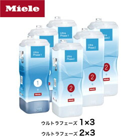 MIELE ミーレ 純正 カートリッジ式洗剤 ウルトラフェーズ W1 TwinDos 搭載機器専用 洗濯 洗濯洗剤 洗剤 6本セット