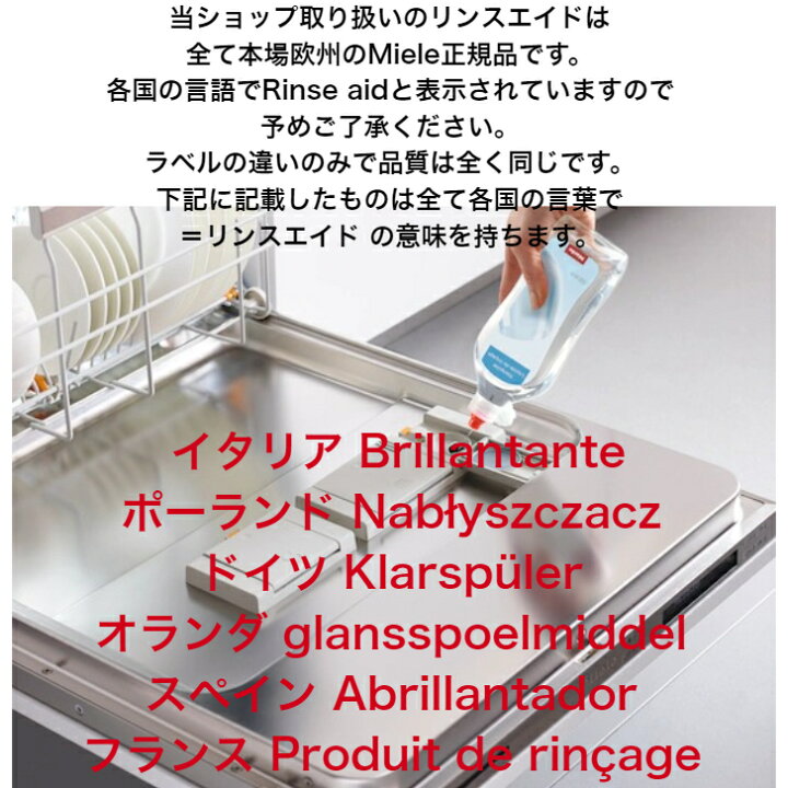 楽天市場】Miele ミーレ 純正品 リンス 500ml×5 リンスエイド 乾燥 