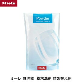 節約に！ Miele ミーレ 純正 食洗器 洗剤 リンス成分入り 粉 洗浄 食器洗い機 光沢 詰め替え用 1kg