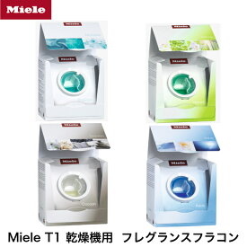 【楽天お買い物マラソン期間中P2倍】Miele ミーレ フレグランス フラコン カプセル FragranceDos 乾燥機用 T1 12.5ml 乾燥 50 回分
