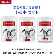 Miele ミーレ 純正 インテンスクリーン 200g 食器洗い機用 食洗器 洗濯機 庫内 洗浄剤 洗剤 強力 油脂 ひ…