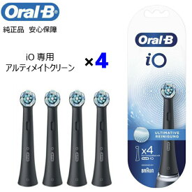 Braun Oral-B 純正 ブラウン オーラルB iO アルティメイトクリーン 替えブラシ 替ブラシ オーラルビー oralb 交換ブラシ 交換歯ブラシ io専用