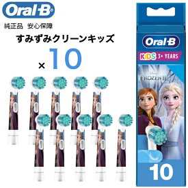 10本入り Braun Oral-B 純正 ブラウン オーラルB すみずみクリーンキッズ オーラルビー やわらかめ 柔らかめ 交換ブラシ oralb 交換歯ブラシ 電動ハブラシ 電動歯ブラシ 電動 替え 替えブラシ 子供 子供用 アナ雪 アナユキ EB10
