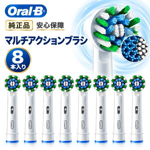 ブラウン オーラル B マルチアクションブラシ 8本入り 替え ブラシ 電動歯ブラシ マルチアクション 歯ブラシ 電動 
