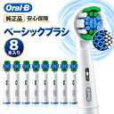 10月中旬発送 Braun Oral-B 純正 正規品 ブラウン オーラルB 替えブラシ ベーシックブラシ 8~10本入り ベーシック オ…