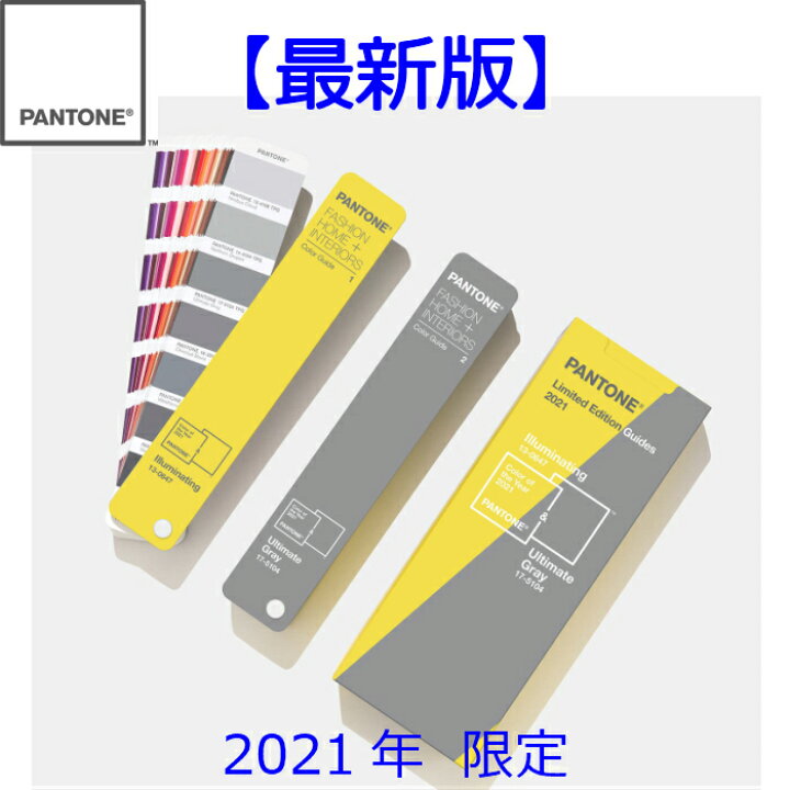 楽天市場】PANTONE 色見本 FHIP110A 2021年 限定版 パントン 