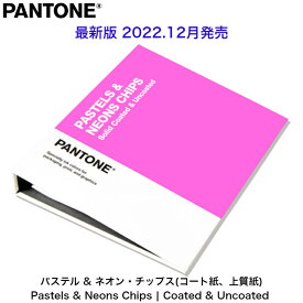 【楽天お買い物マラソン期間中P2倍】PANTONE パントン PLUS パステル&ネオン・チップス ちぎって渡せるチップタイプ（コート紙＋上質紙) GB1504B パントーン 色指定 デザイナー グラフィック 色見本帳 印刷 カラーチャート 配色 印刷