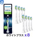 【マラソン期間中P2倍】フィリップス ソニッケアー 替えブラシ 純正 ホワイトプラス レギュラーサイズ 8本入り 正規品…