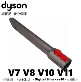 【期間限定P2倍】Dyson 純正 ダイソン 隙間ノズル V7 V8 V10 V11 V8スリム slim デジタルスリム digital slim シリーズ パーツ 部品 便利 隙間 車 掃除