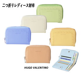 【メール便にて送料無料】財布 レディース　二つ折り財布人気財布：HUGO VALENTINO ヒューゴバレンチノ 婦人用財布 合皮 二つ折り財布【ネコポス便発送】HV201