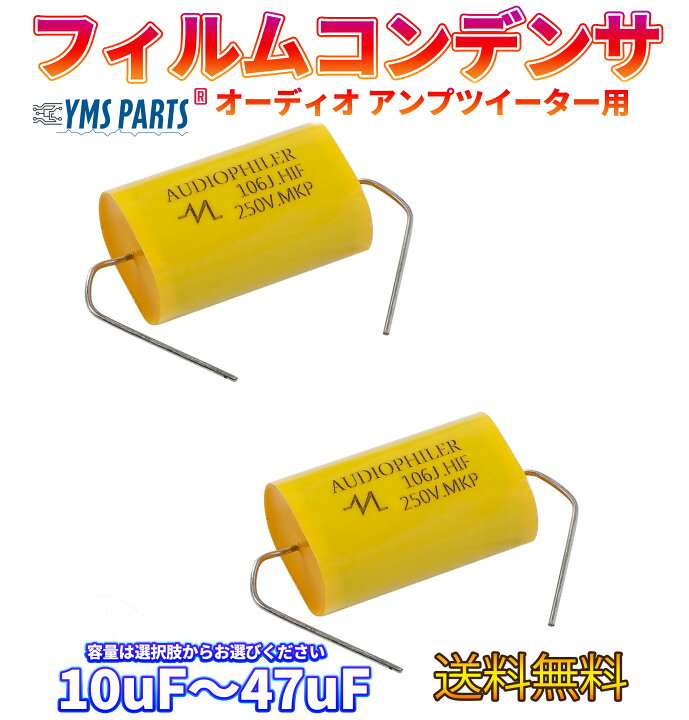 楽天市場】【2個入】オーディオ用 コンデンサ ポリエステルフィルム  