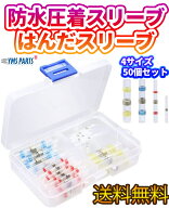 【送料無料】YMS PARTS 防水圧着スリーブ はんだスリーブ 絶縁圧着端子 熱収縮チューブ 電線の接続 に最…