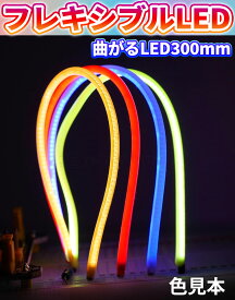 【4個入】フレキシブル LED 300mm フィラメント形状 曲がるLED