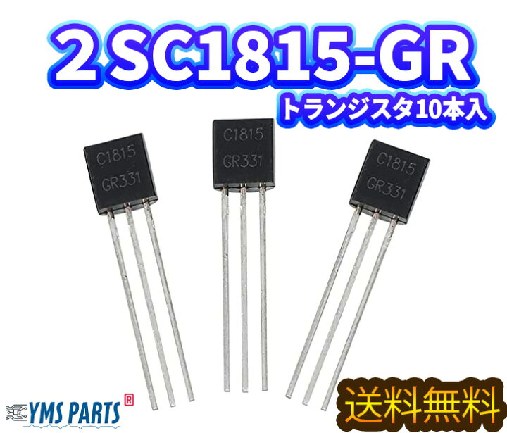 楽天市場】【送料無料】YMS PARTS【10本〜100本】 2SC1815-GR NPN 