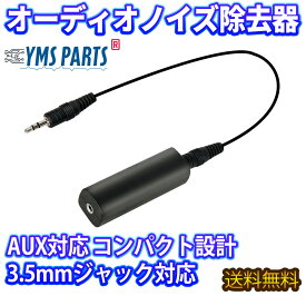 オーディオノイズ除去フィルター AUX対応【3.5mmジャック用】コンパクト設計 カーオーディオ／アンプ用 AUDIO-FILTER ノイズ対策