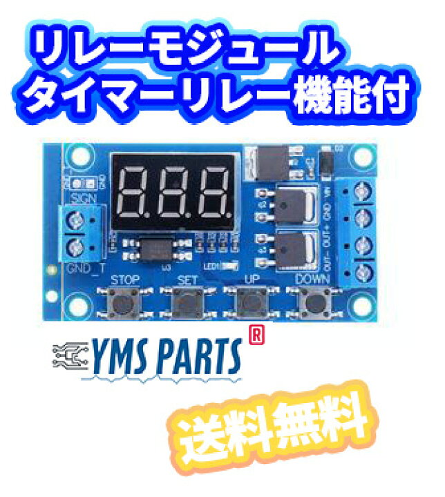 楽天市場】【送料無料】YMS PARTS MOSFET リレーモジュール タイマー 