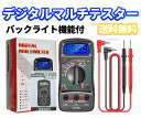 【送料無料】デジタルマルチテスター 830L バックライト付き マニュアルレンジ式 電圧・電流・抵抗測定対応 テスター …
