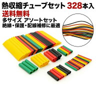 【送料無料】YMS PARTS 熱収縮チューブセット 328本入 多サイズ アソートセット 絶縁・保護・配線補修に…